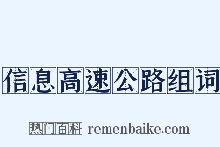 信息高速公路组词是什么意思的图片